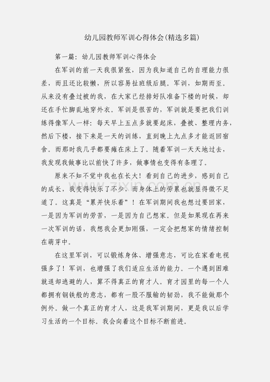 幼儿园教师军训心得体会(多篇).docx_第1页