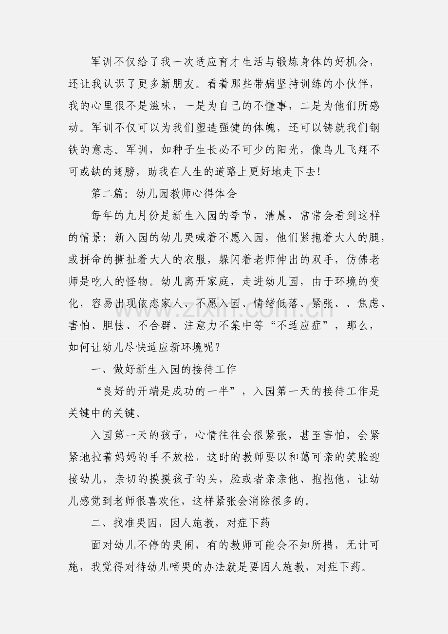 幼儿园教师军训心得体会(多篇).docx_第2页