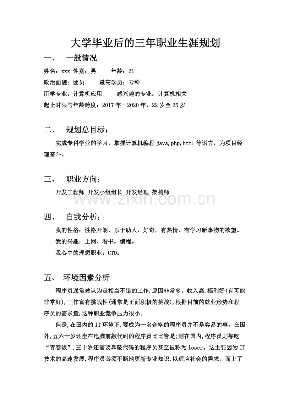 大学毕业后的三年规划.doc_第1页