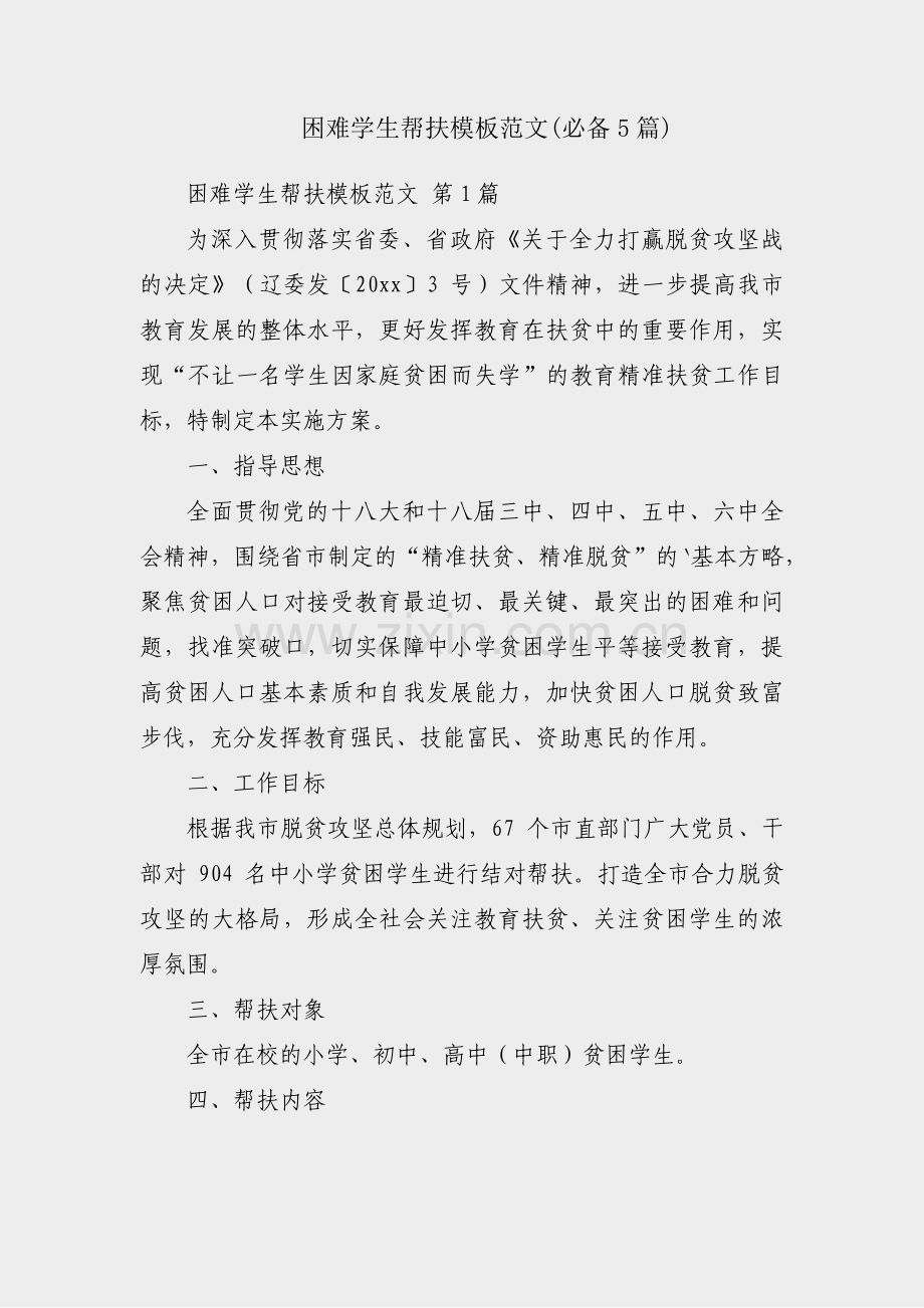 困难学生帮扶模板范文(必备5篇).pdf_第1页