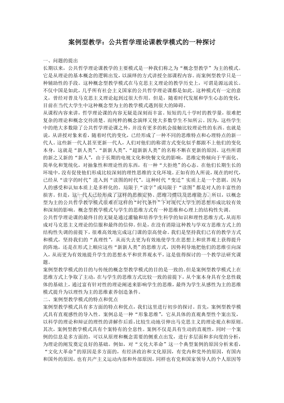 案例型教学-公共哲学理论课教学模式的一种探讨.doc_第1页
