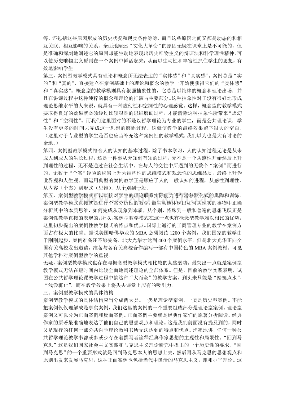 案例型教学-公共哲学理论课教学模式的一种探讨.doc_第2页