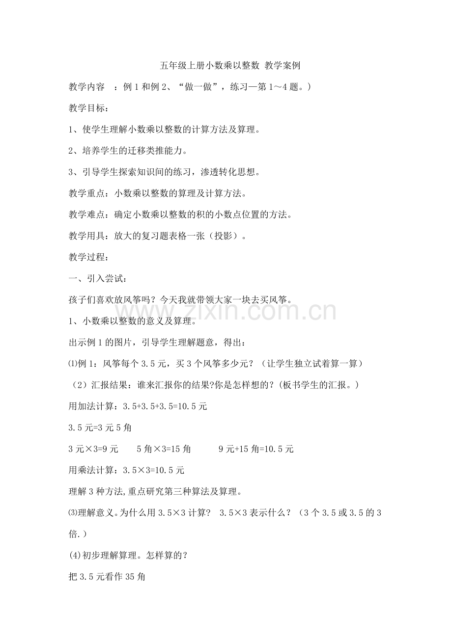 五年级上册小数乘以整数-教学案例.doc_第1页