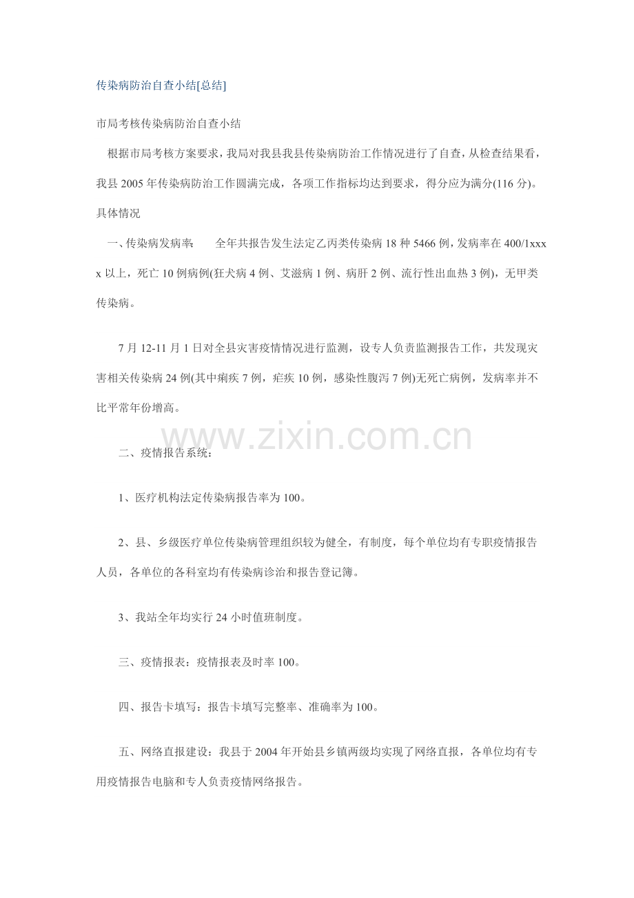 传染病防治自查小结.doc_第1页