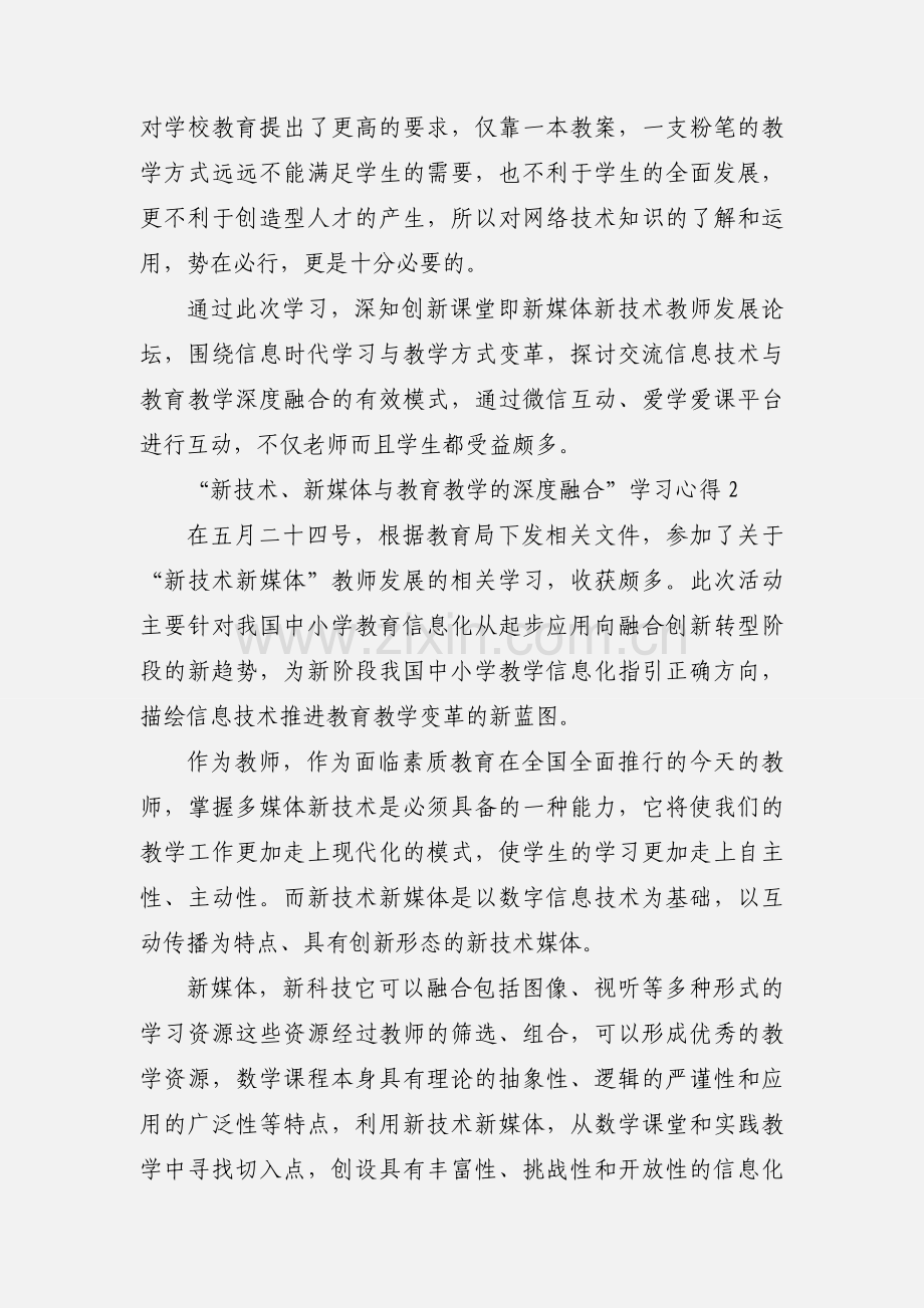 “新技术、新媒体与教育教学的深度融合”学习心得.docx_第2页