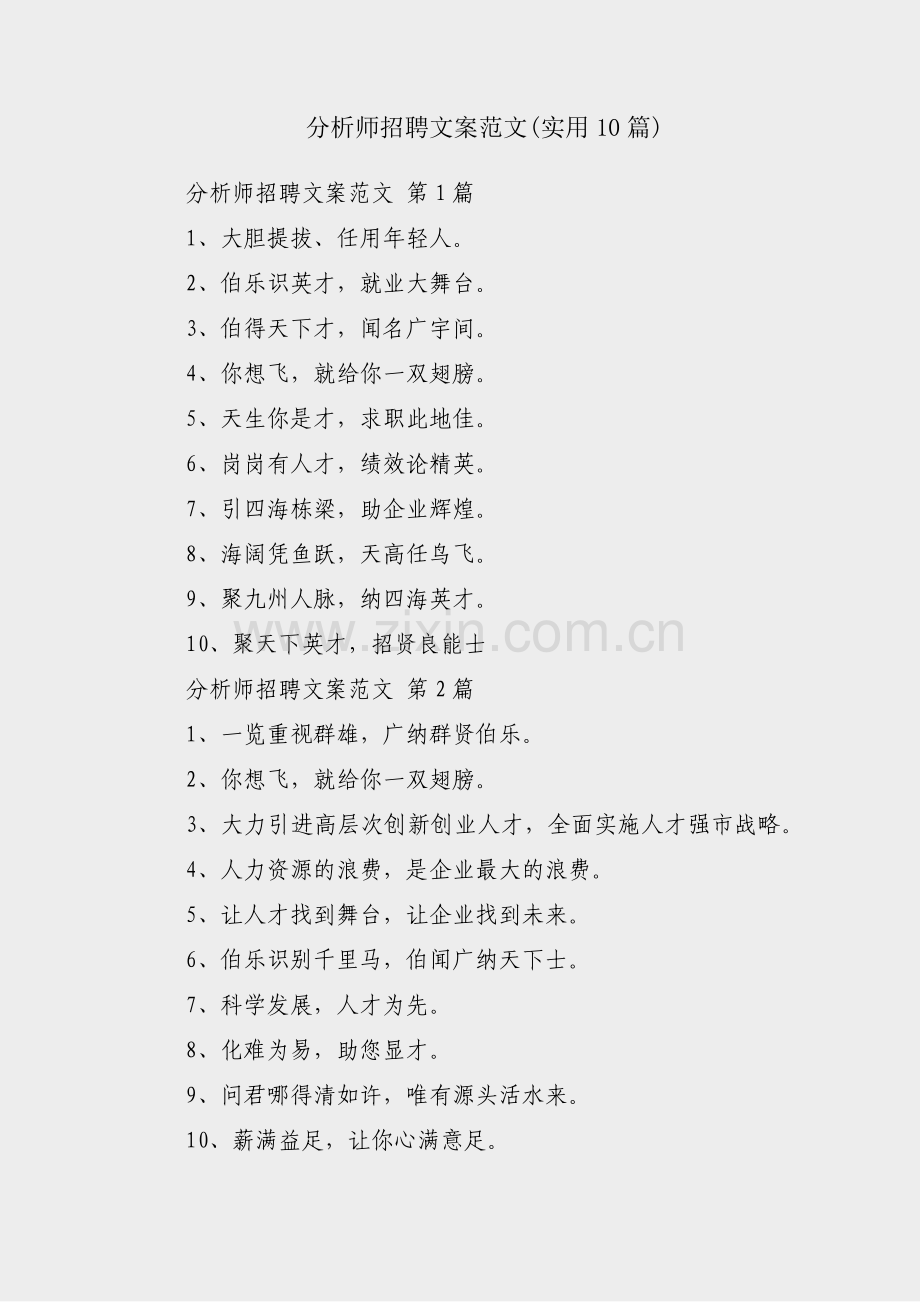 分析师招聘文案范文(实用10篇).pdf_第1页