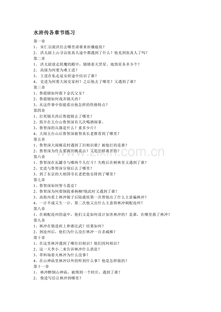 水浒传各章节练习1-30.doc_第1页