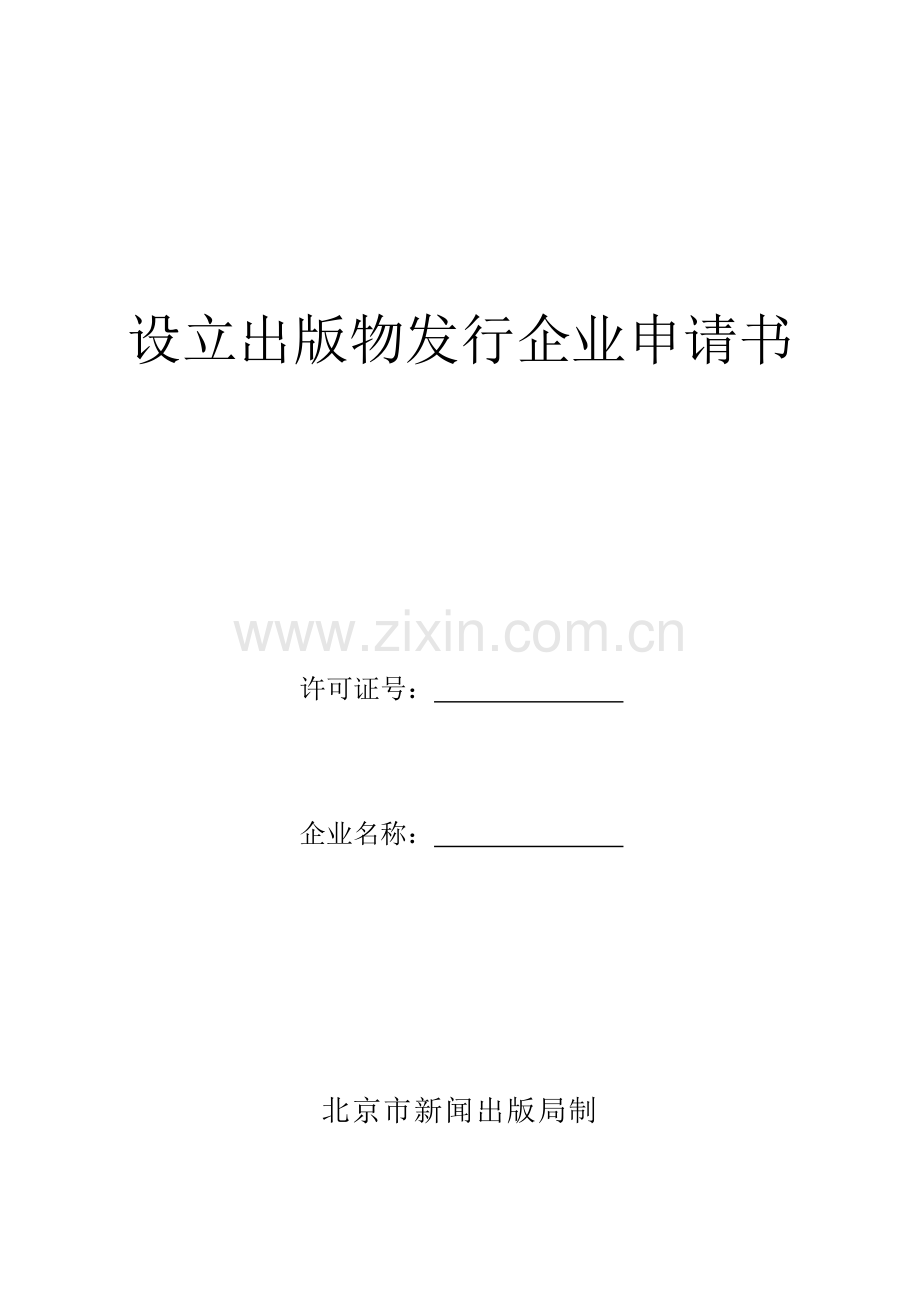 设立出版物发行企业申请书.doc_第1页
