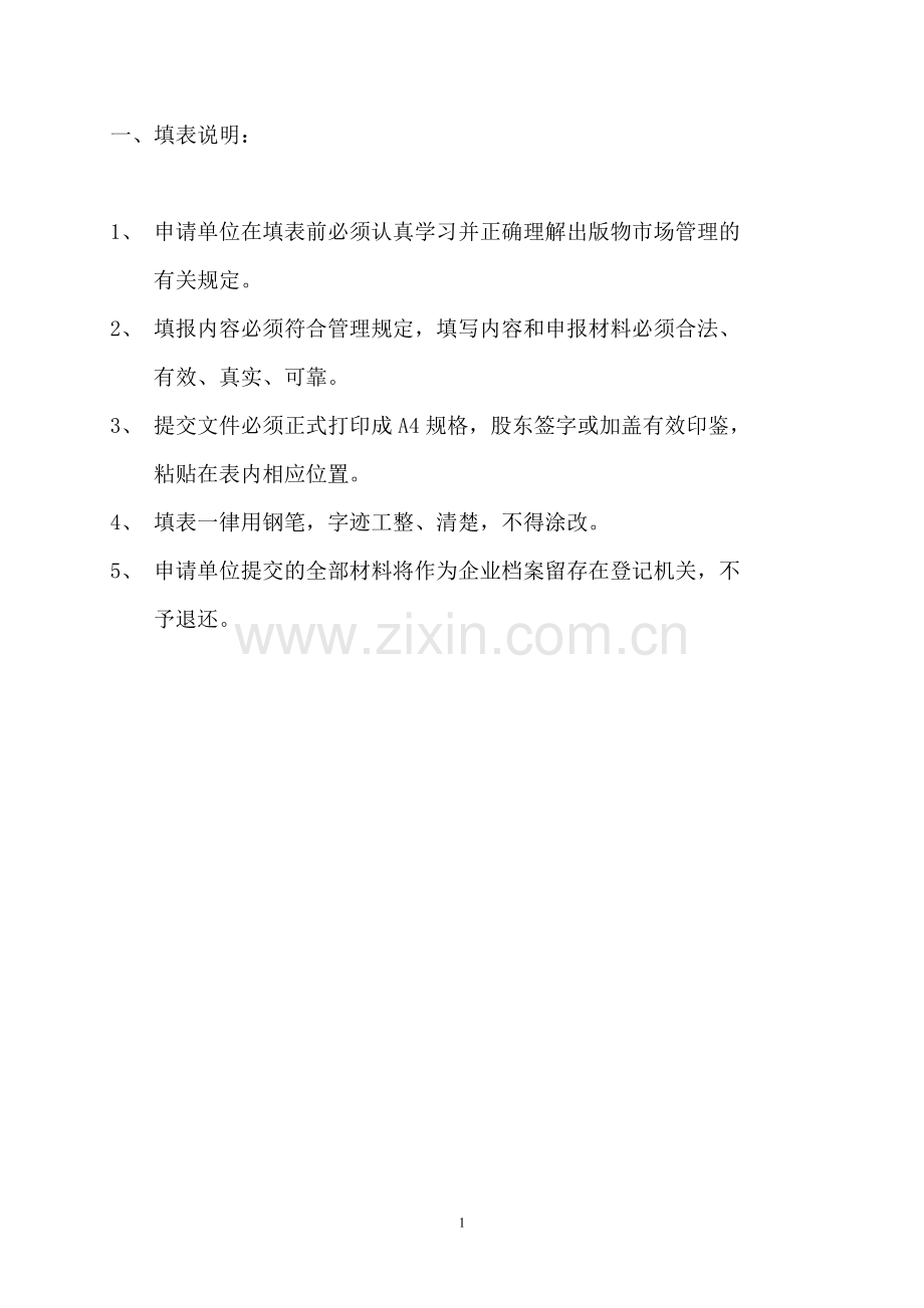 设立出版物发行企业申请书.doc_第2页