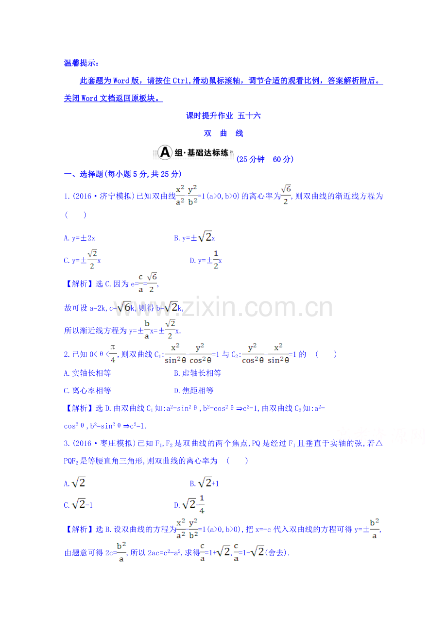 总复习习题：第八章-平面解析几何-课时提升作业-五十六-8.7-Word版含答案.doc_第1页