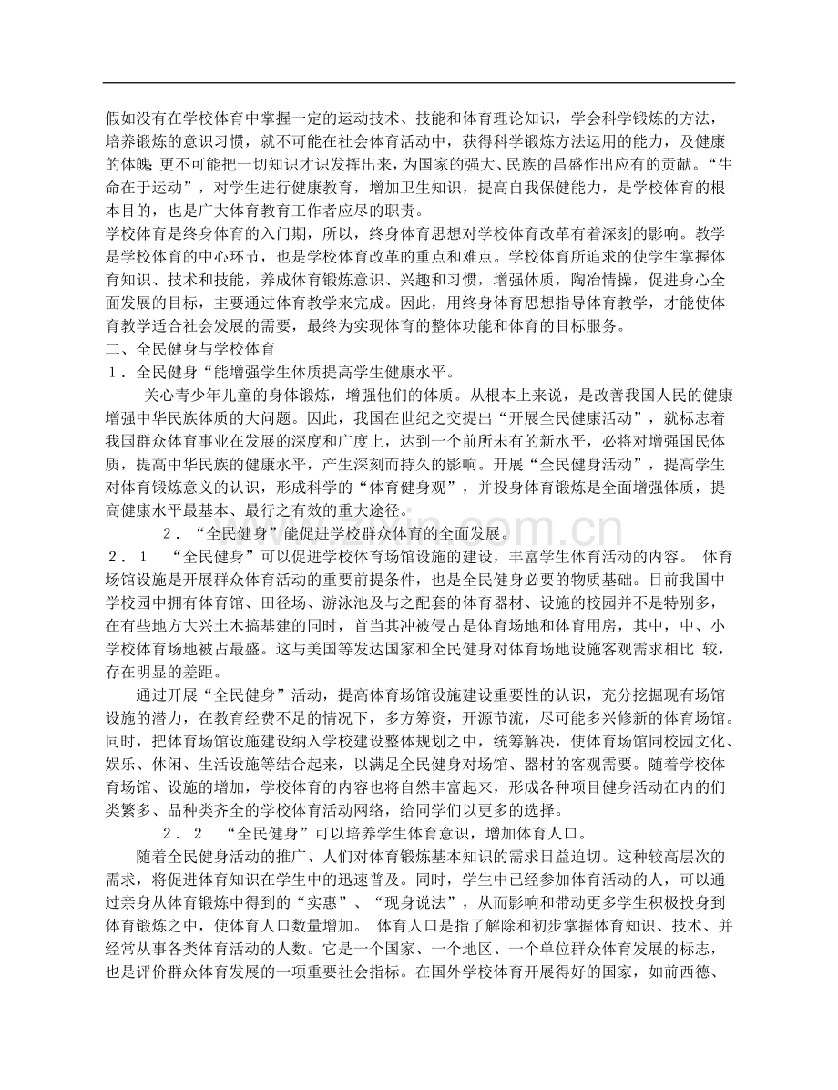 高中体育教学论文《在中学体育教学中融入大众健身的元素》.doc_第2页