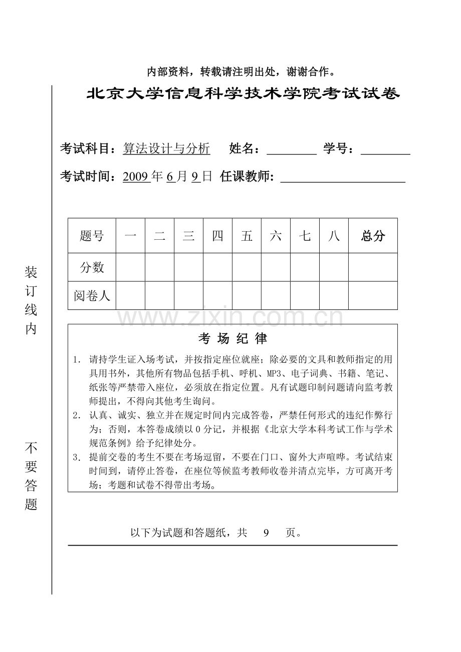 北京大学算法设计与分析课09年期末试题.doc_第1页
