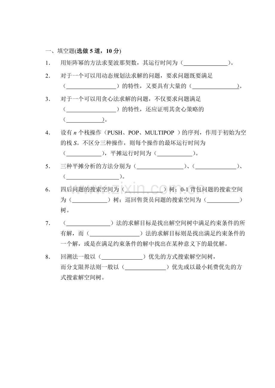 北京大学算法设计与分析课09年期末试题.doc_第2页