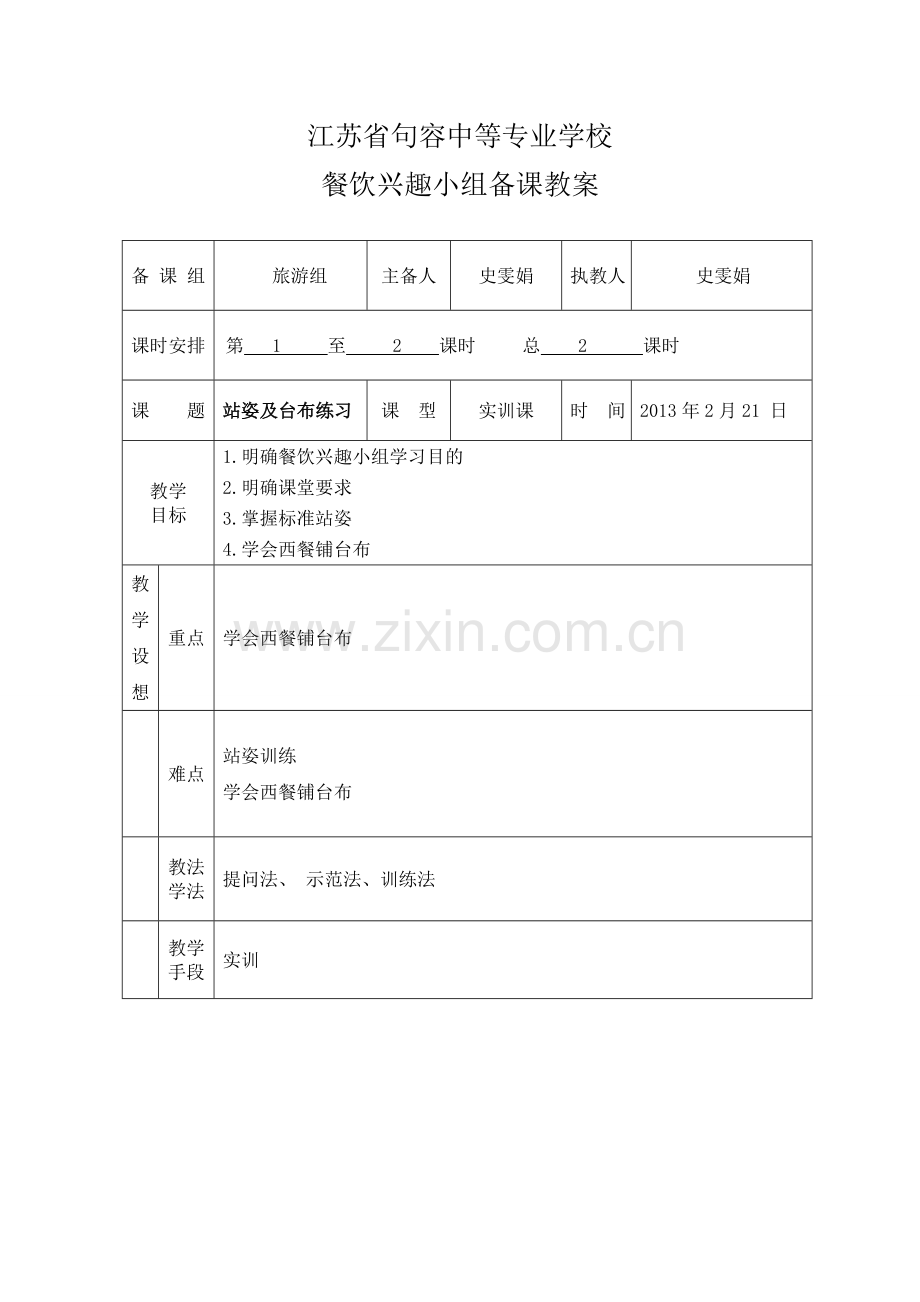餐饮兴趣小组备课教案.doc_第1页