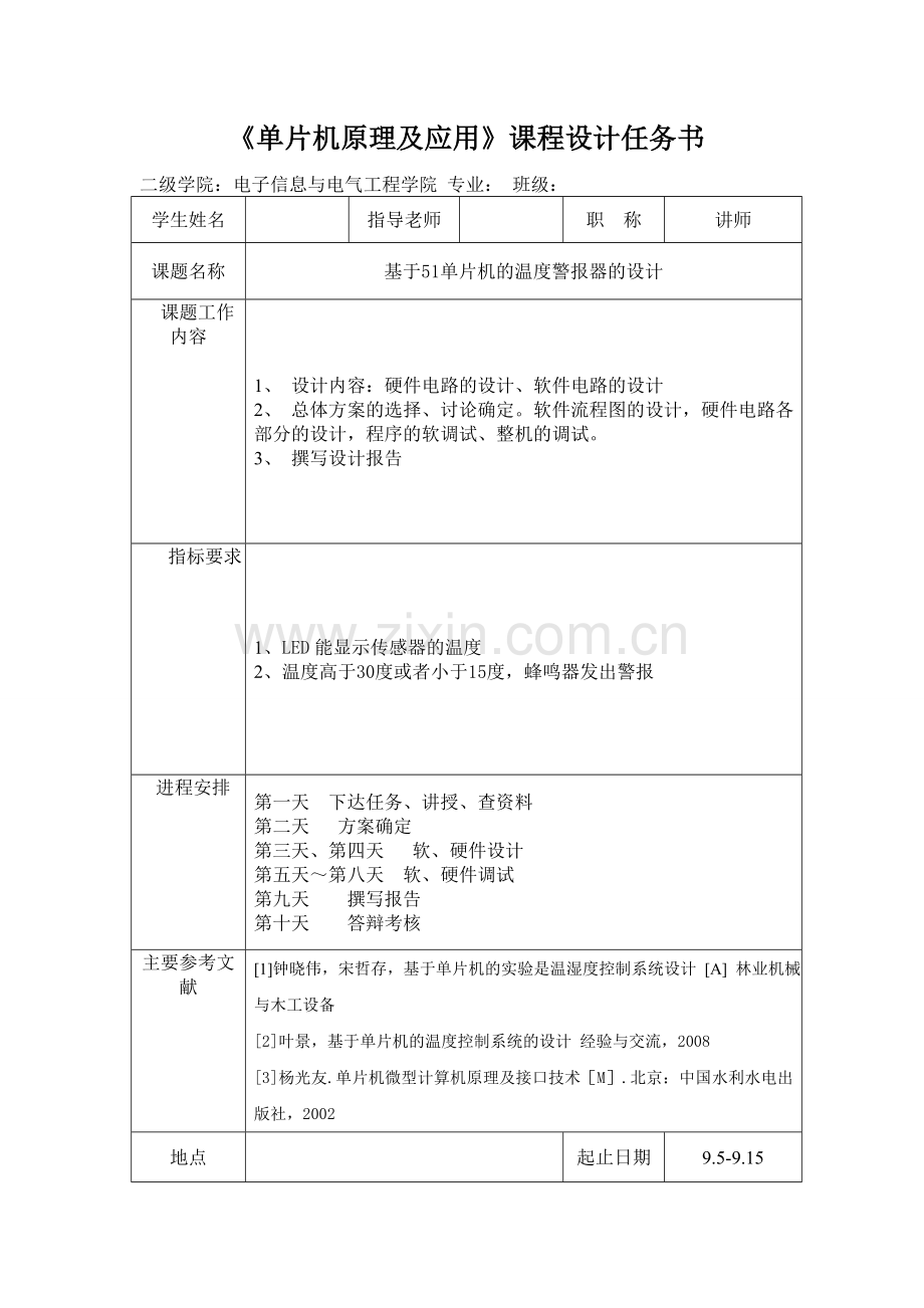 基于51单片机的温度警报器的设计-单片机课程设计.doc_第1页