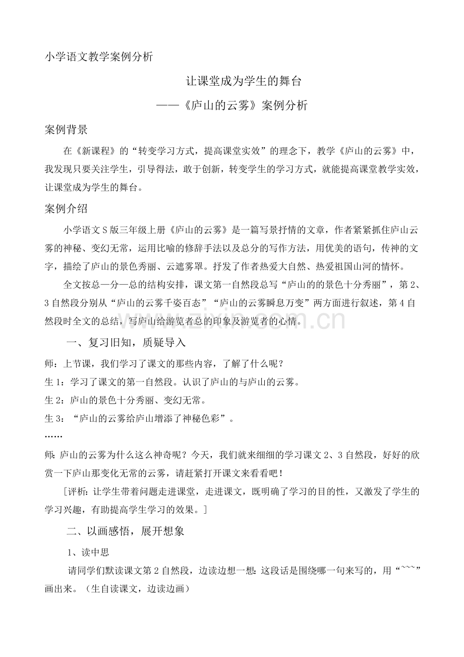 《庐山的云雾》案例分析.doc_第1页