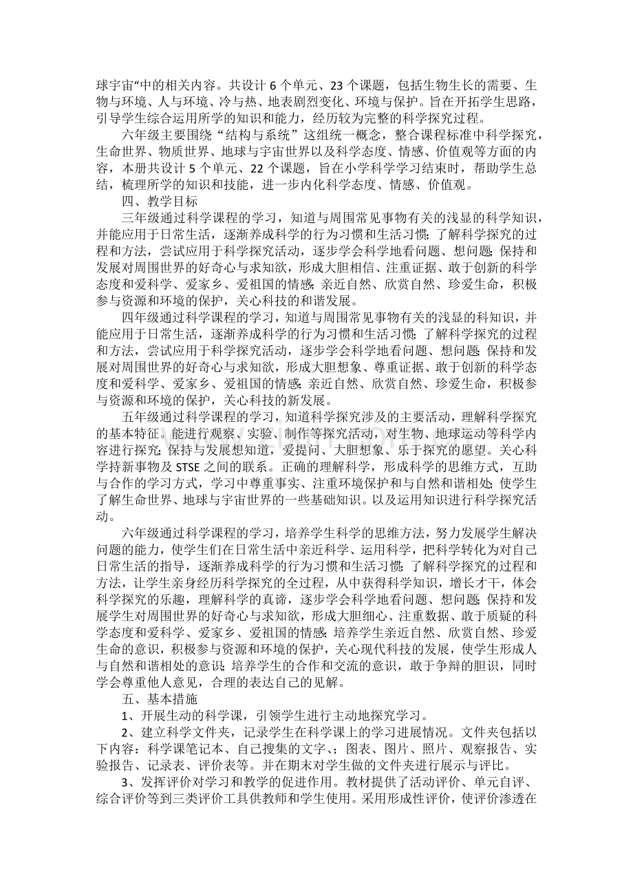 冀教版小学科学上册教学计划.docx_第2页