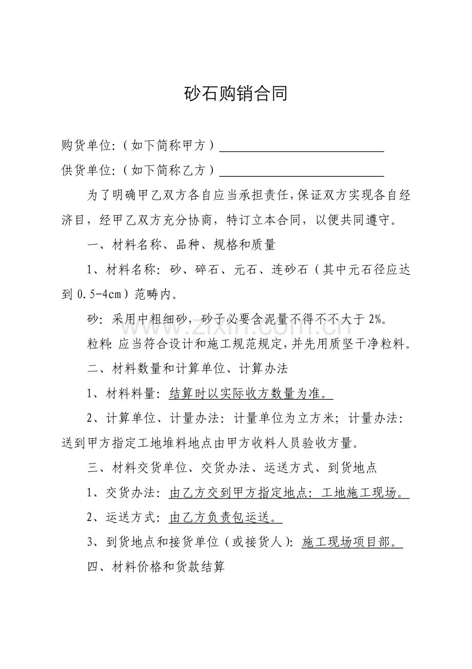 砂石购销合同范本样本.doc_第1页