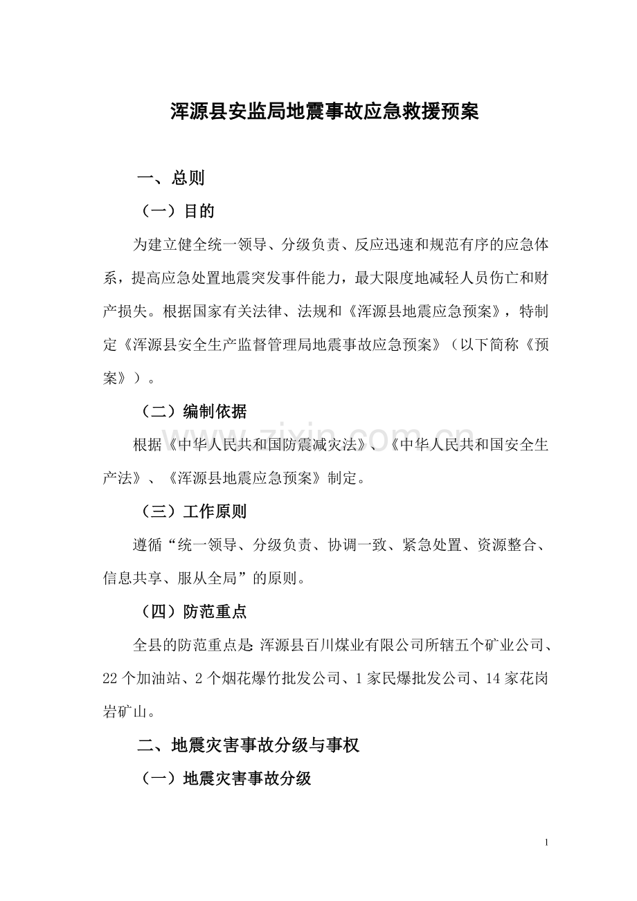 浑源县安监局地震事故应急救援预案.doc_第1页