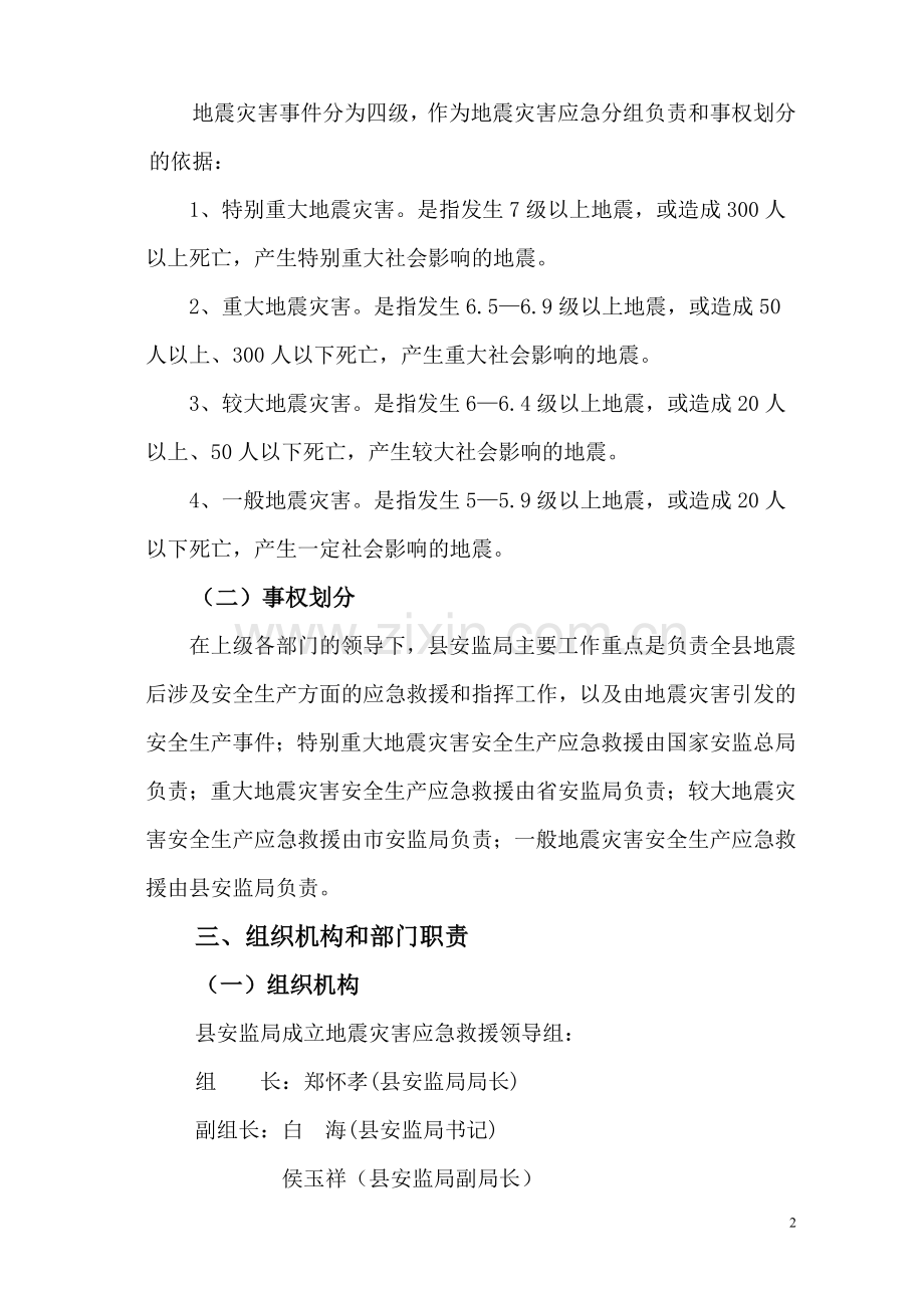 浑源县安监局地震事故应急救援预案.doc_第2页