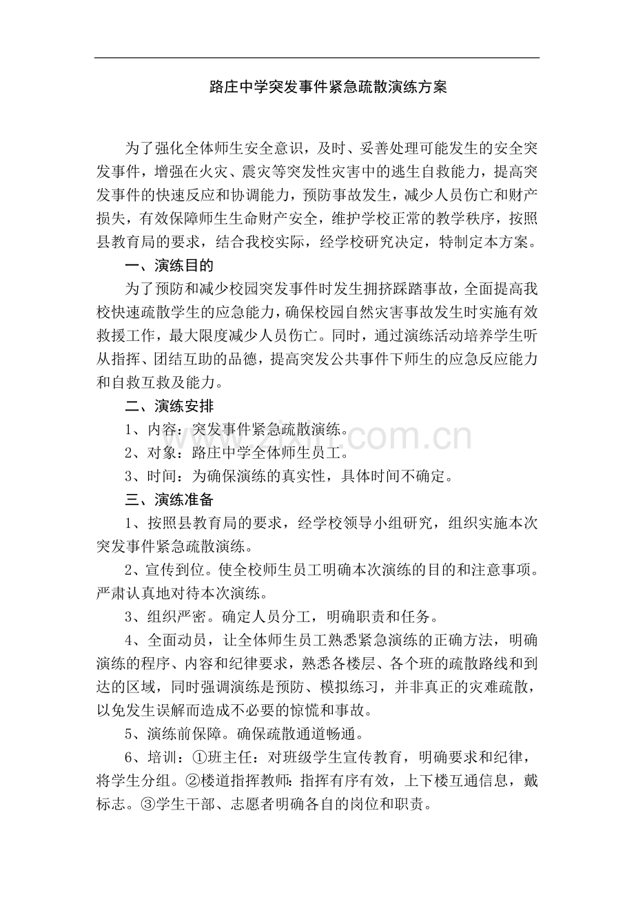 路庄中学突发事件紧急疏散演练方案.doc_第1页