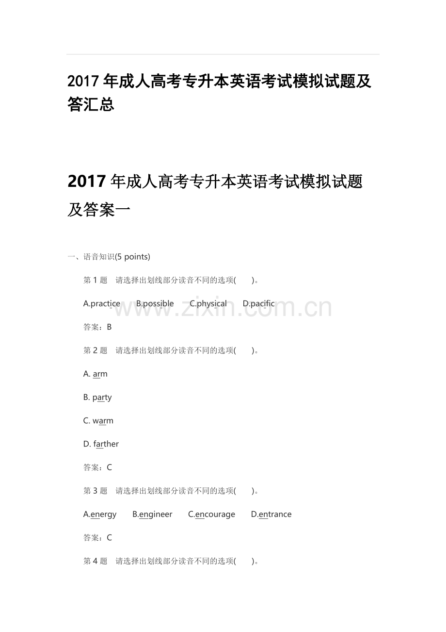 2017年成人高考专升本英语考试模拟试题及答汇总.doc_第1页