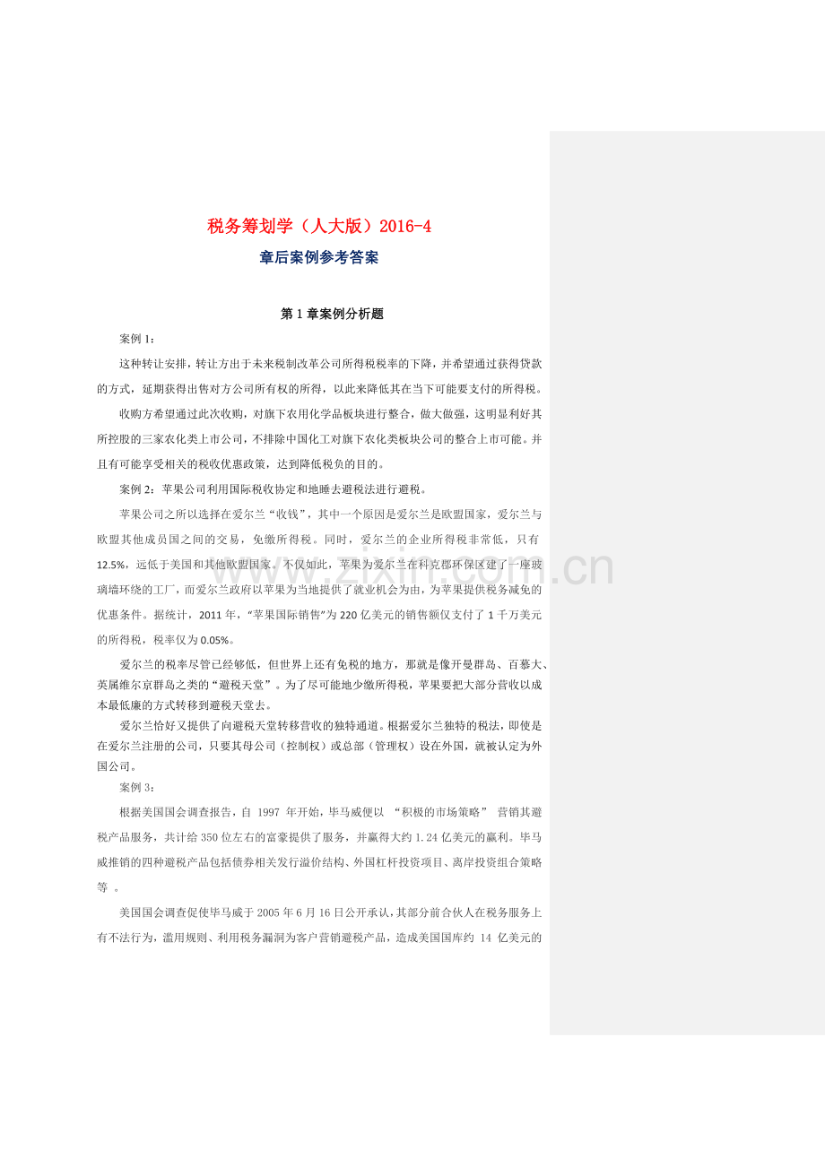 盖地—税务筹划学(第4版)章后案例参考答案.docx_第1页