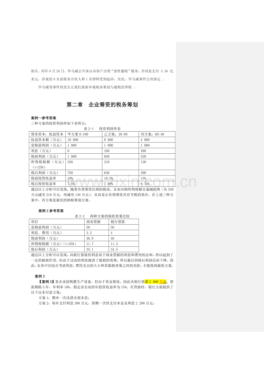 盖地—税务筹划学(第4版)章后案例参考答案.docx_第2页