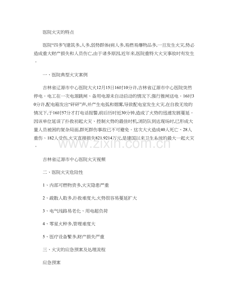 医院火灾的特点-百度文库.doc_第1页