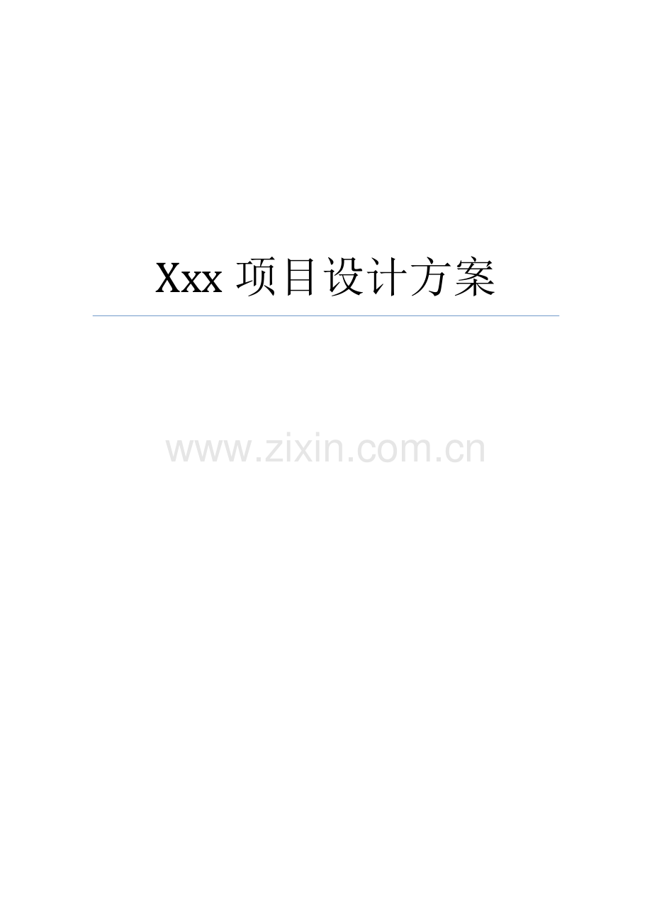 xxx项目设计方案(模板).doc_第1页
