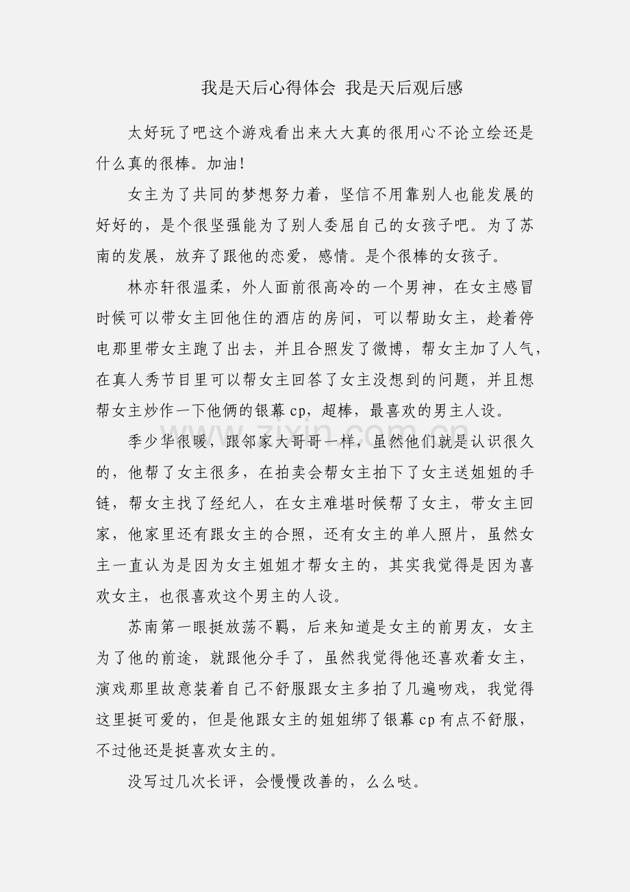我是天后心得体会 我是天后观后感.docx_第1页