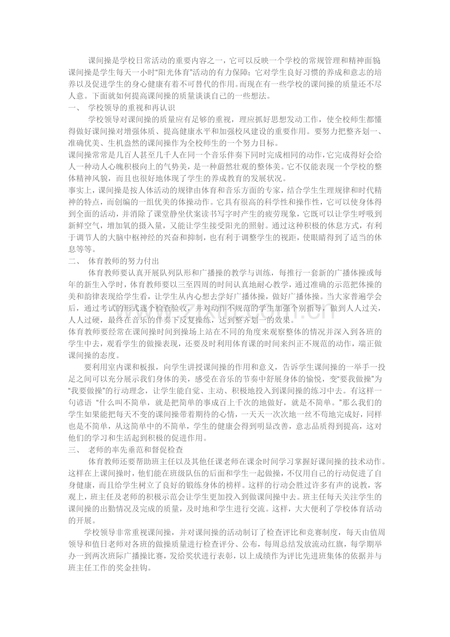 课间操的重要性.doc_第1页