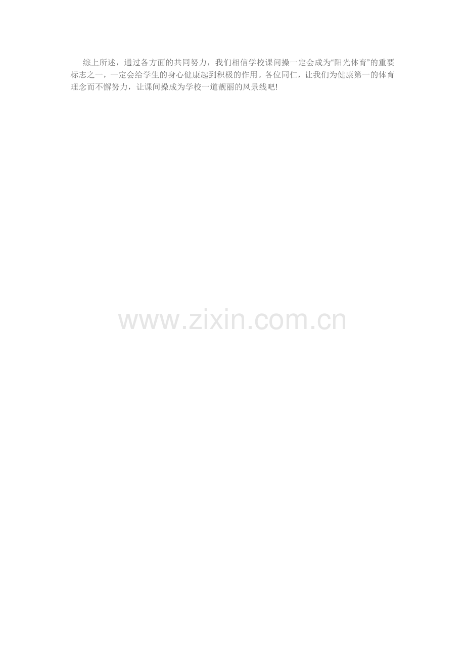 课间操的重要性.doc_第2页