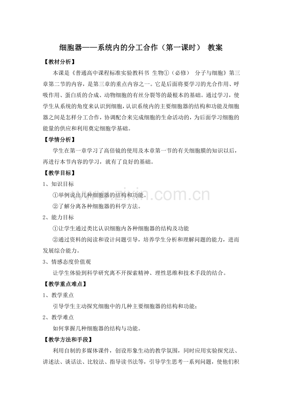 细胞器教学设计.doc_第1页