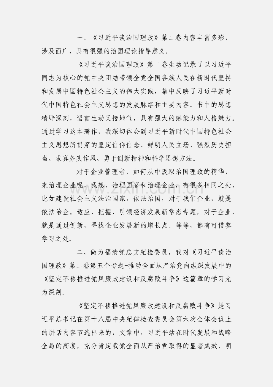 纪检委员学习《习近平谈治国理政》心得体会汇总【3篇】.docx_第2页