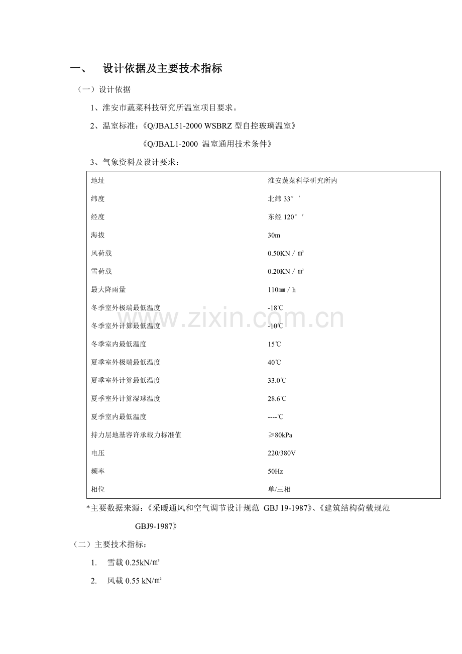 设计依据及主要技术指标.doc_第1页