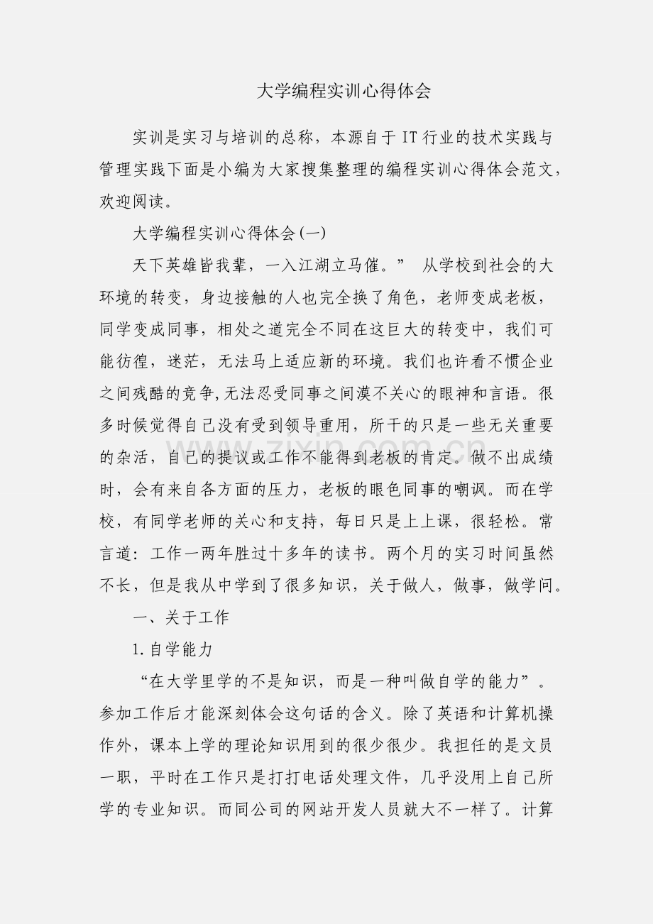 大学编程实训心得体会.docx_第1页