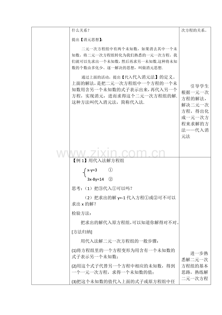 代入消元法结二元一次方程组.docx_第2页