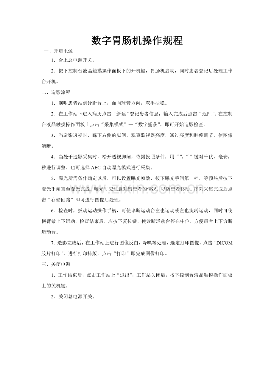 数字胃肠机操作规程111.doc_第1页