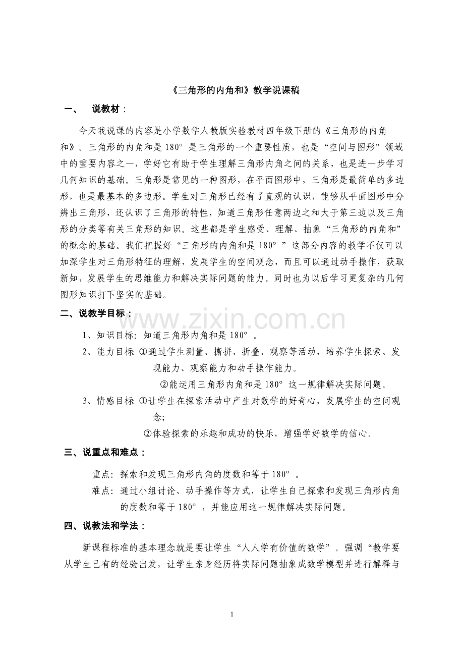 三角形的内角和教学说课稿.doc_第1页