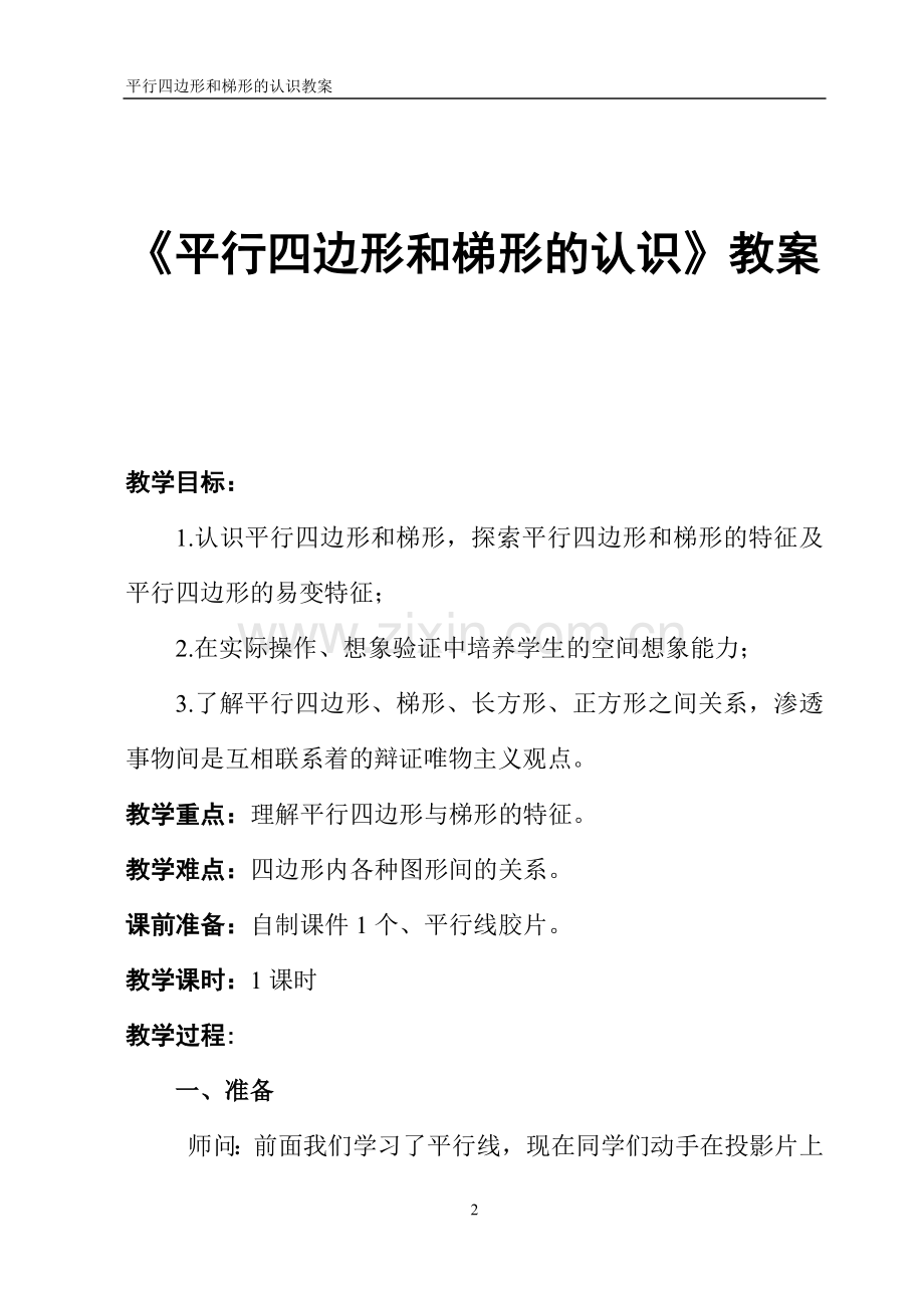 平行四边形和梯形的认识教学设计.doc_第2页