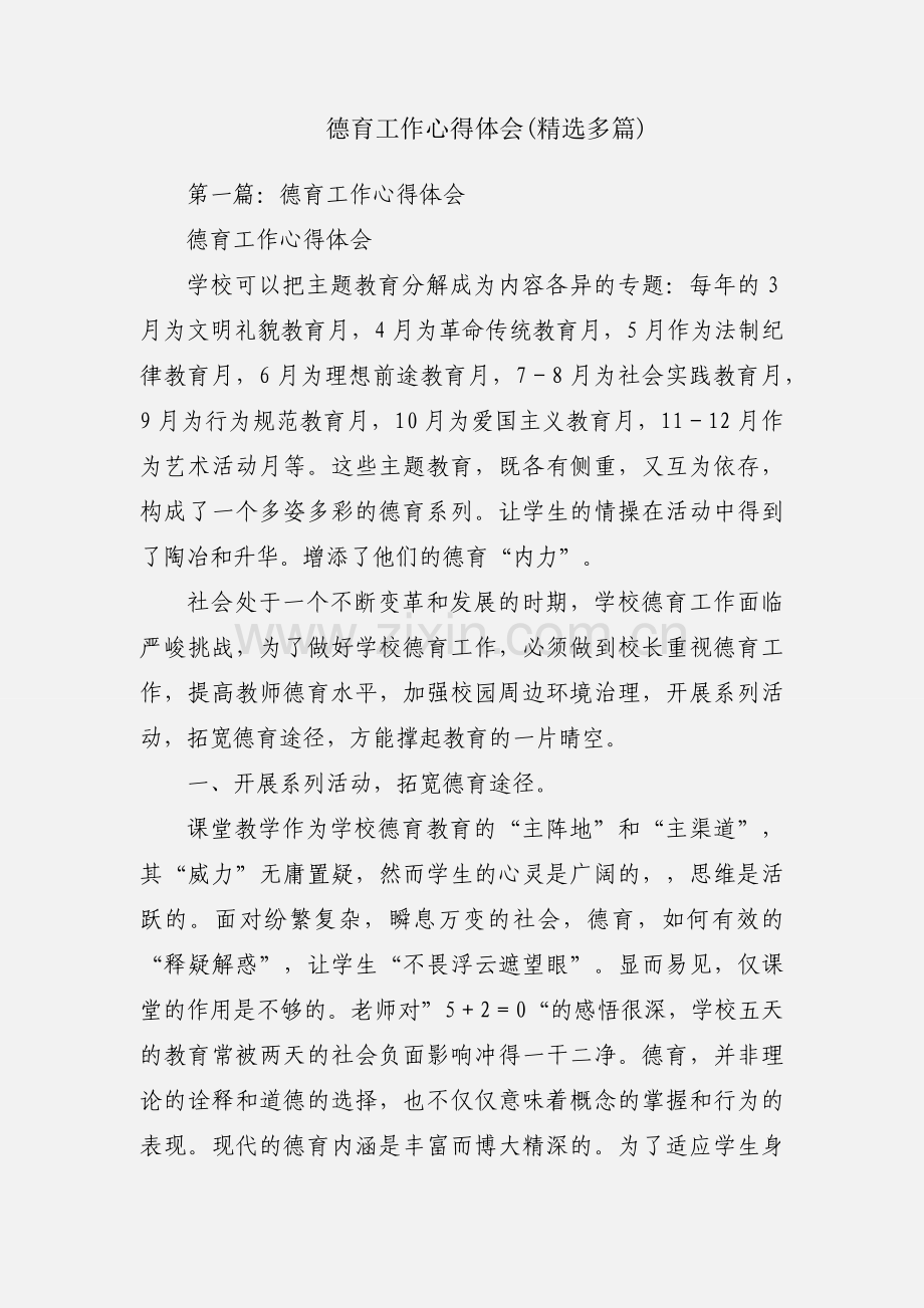 德育工作心得体会(多篇).docx_第1页