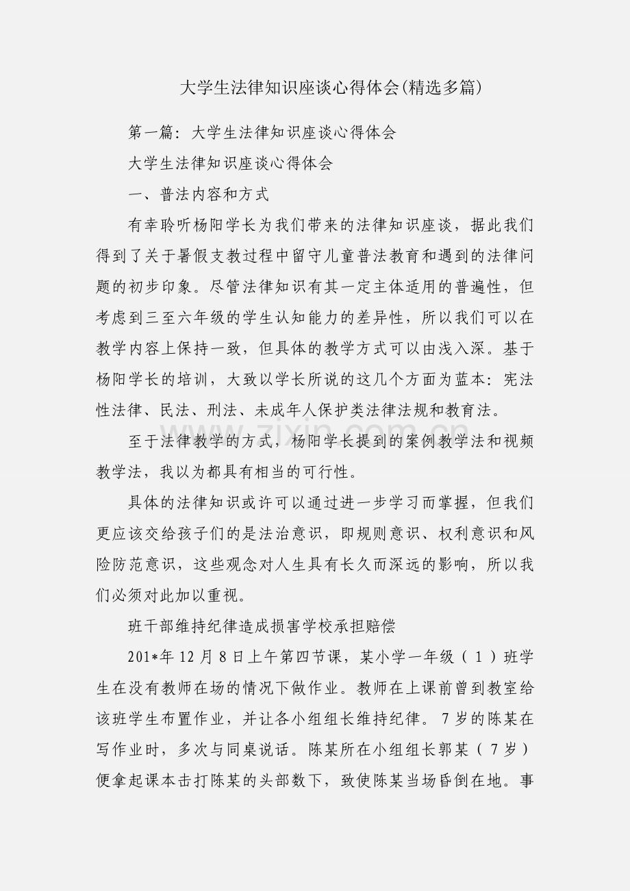 大学生法律知识座谈心得体会(多篇).docx_第1页