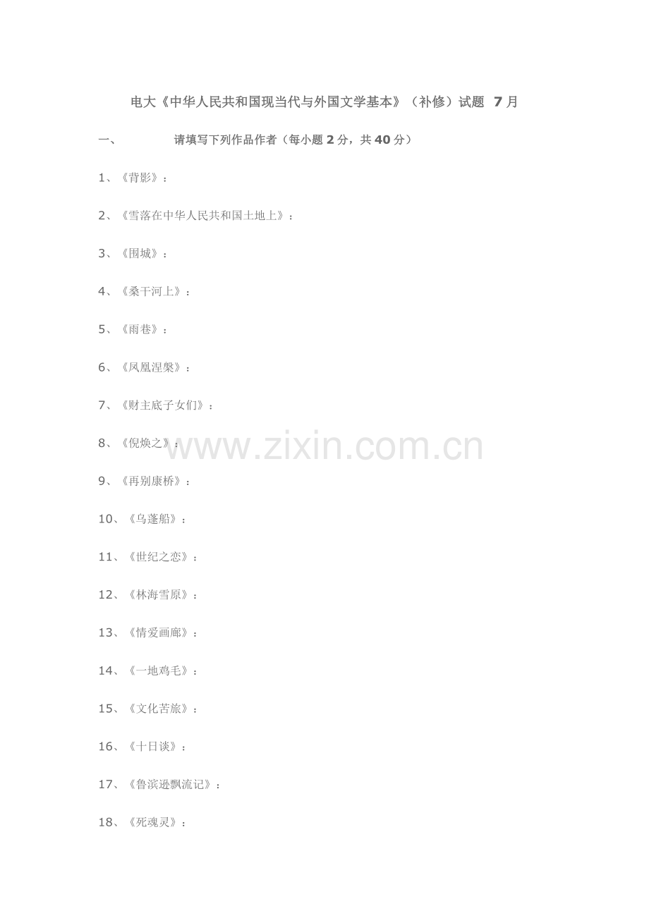 2021年电大中国现当代与外国文学基础补修试题.doc_第1页