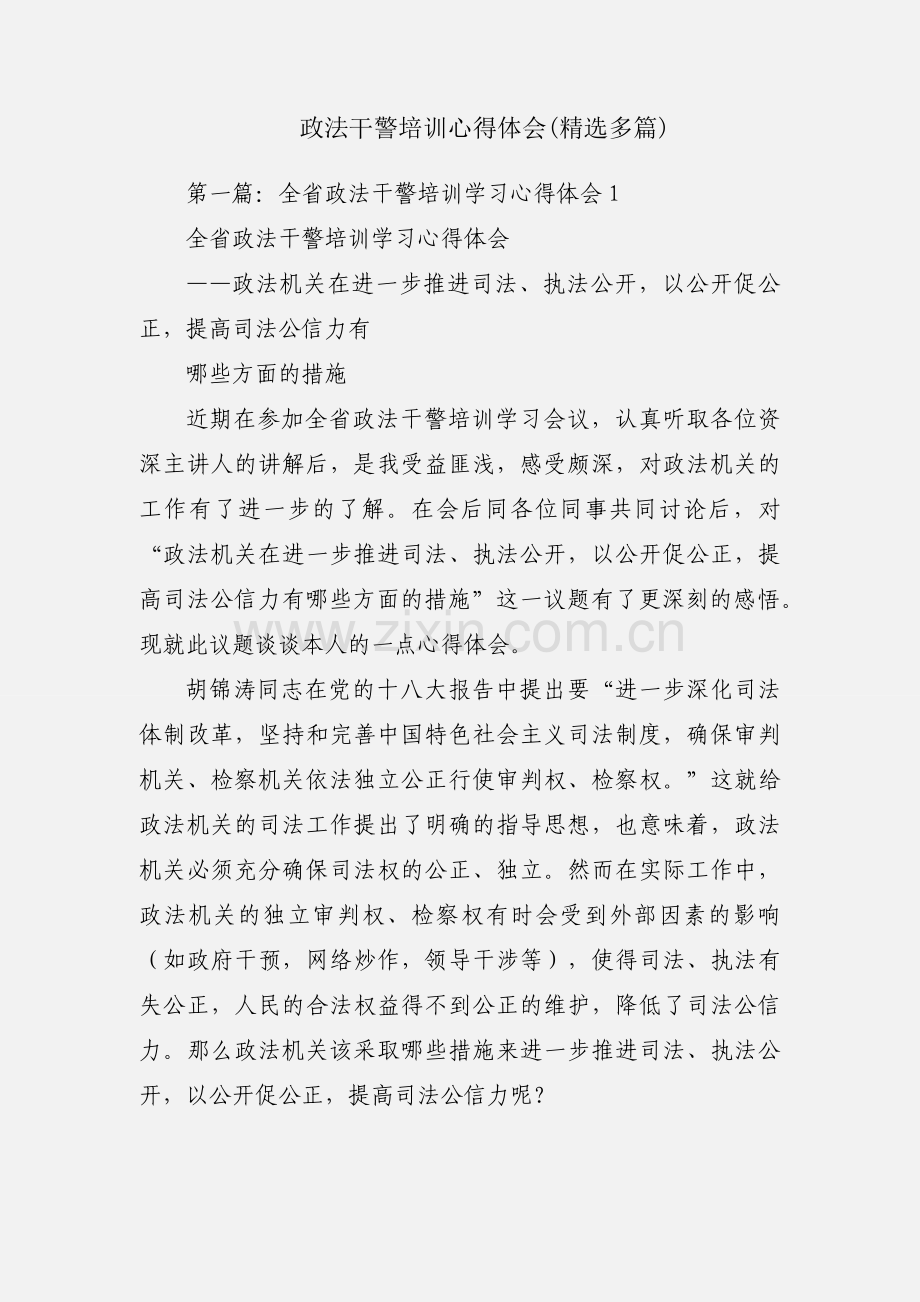 政法干警培训心得体会(多篇).docx_第1页
