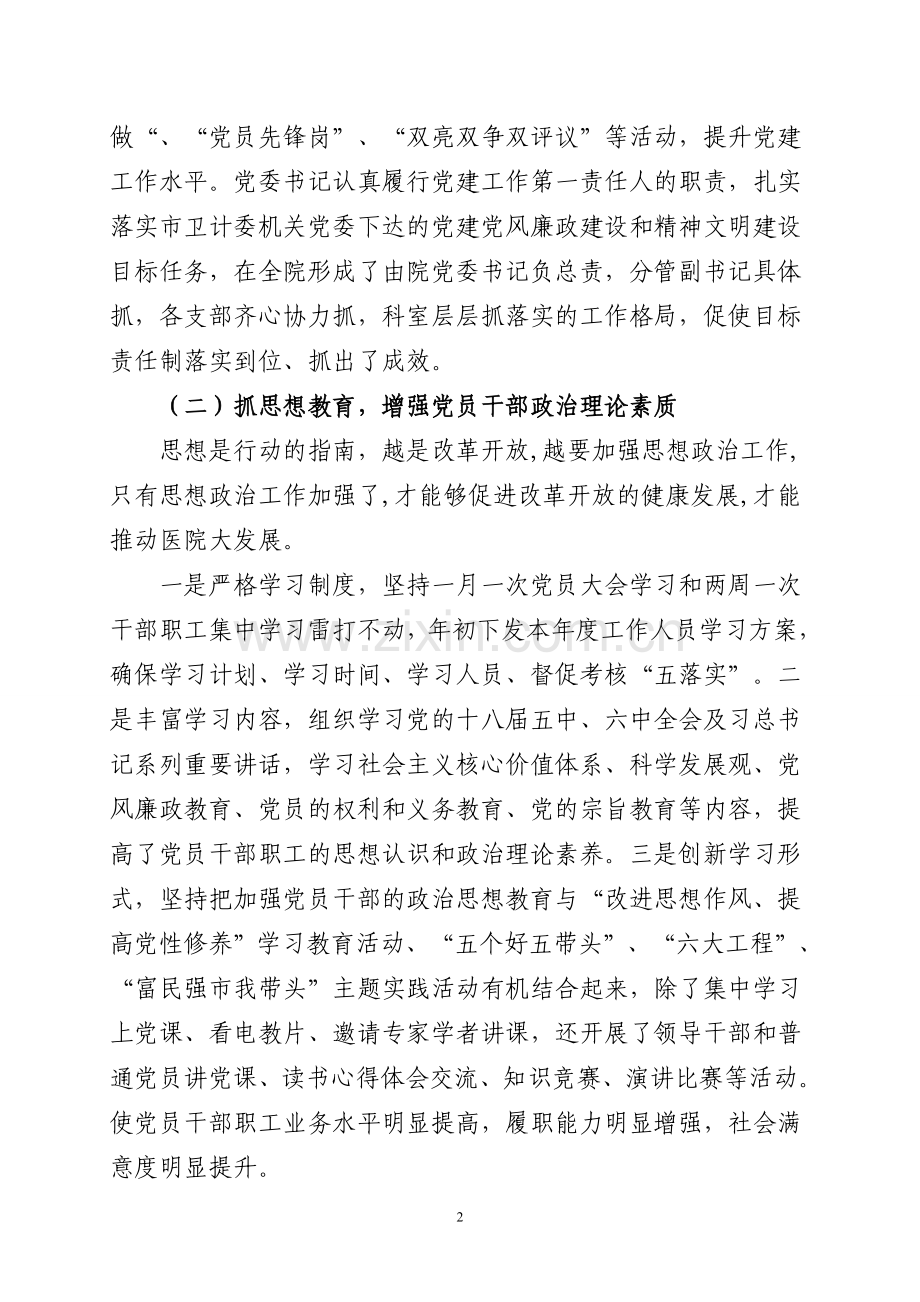 加强党建工作-助推医院发展.doc_第2页