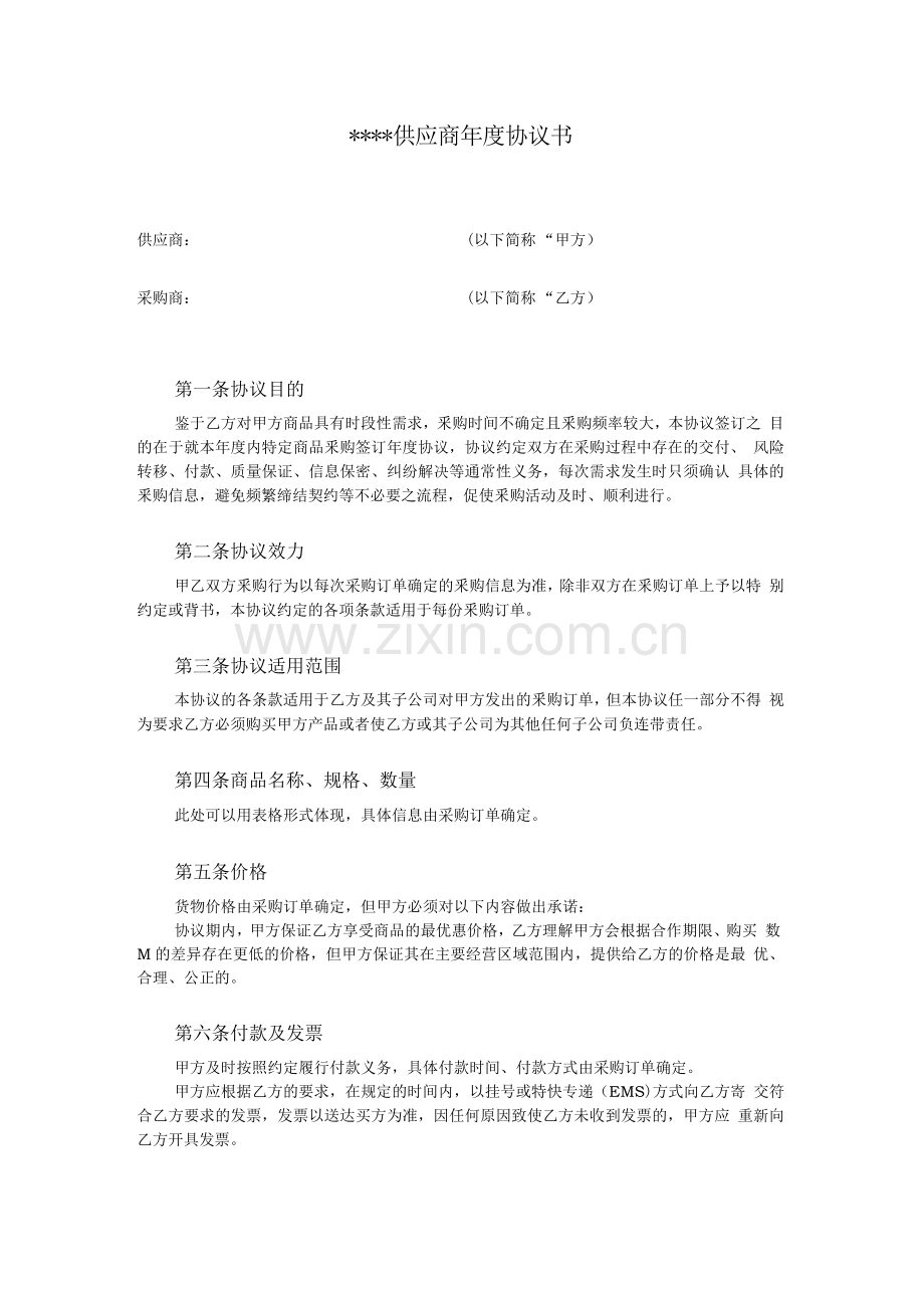供应商年度协议书.docx_第1页