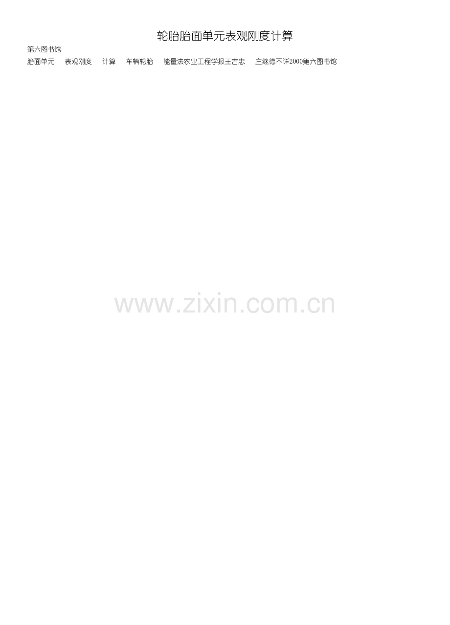 轮胎胎面刚度计算.pdf_第1页