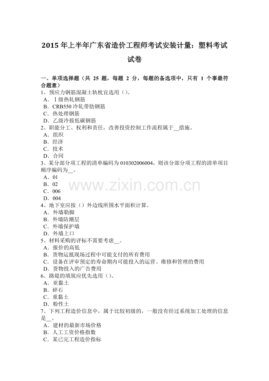 2015年上半年广东省造价工程师考试安装计量：塑料考试试卷.doc_第1页