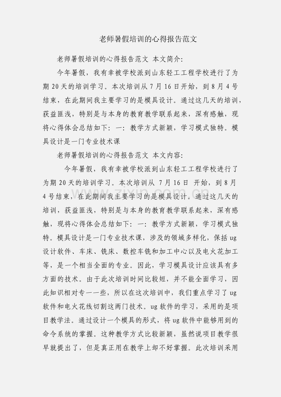 老师暑假培训的心得报告范文.docx_第1页